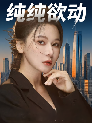 纯纯欲动（100集）短剧全集免费