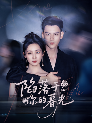 陷落于你的暮光（79集）免费观看全集