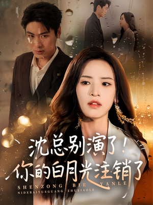 沈总别演了你的白月光注销了（50集）热门短剧抢先看