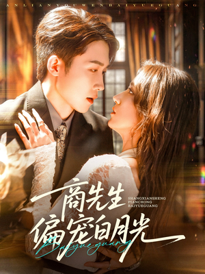 商先生偏宠白月光（70集）短剧爆款推荐