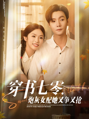 穿书七零，炮灰女配她又争又抢（88集）热播短剧重燃