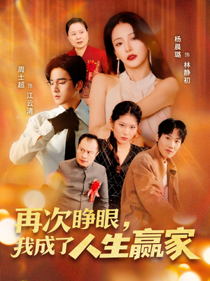 再次睁眼,我成了人生赢家(59集) 再次睁眼,我成了人生赢家(59集)百度网盘在线看