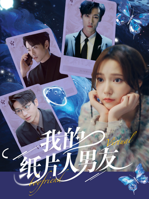 我的纸片人男友（72集）最新短剧抢先看