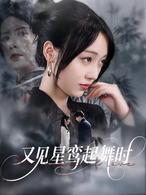 又见星鸾起舞时（85集）短剧推荐更新中