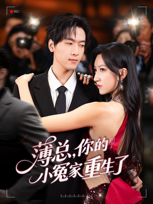 薄总，你的小冤家重生了（67集）短剧推荐来了