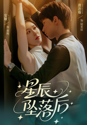 星辰坠落后（60集）最热短剧抢先看