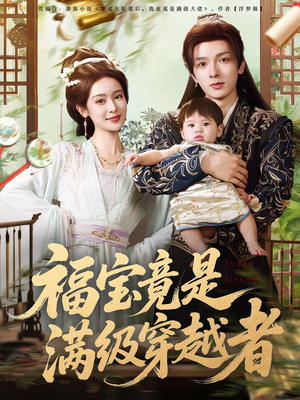 福宝竟是满级穿越者（85集）精彩短剧看全集