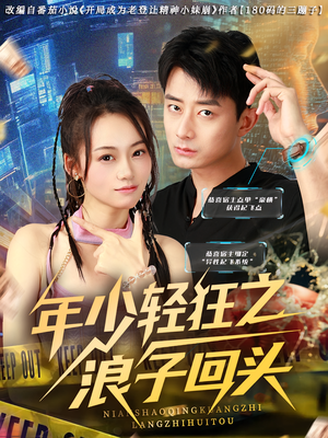 年少轻狂之浪子回头（78集）热播短剧追不停