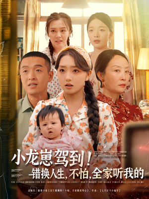 小龙崽驾到错换人生不怕全家听我的（85集）爱上了这部剧了