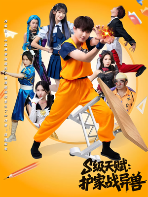 S级天赋护家战异兽(80集) S级天赋护家战异兽(80集)火爆短剧抢先看