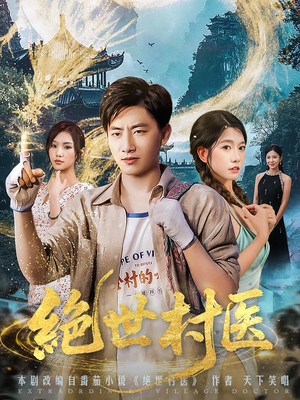 绝世村医（80集）短剧精彩推荐