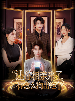 让你相亲来了你怎么掏出这个（89集）经典回顾免费看