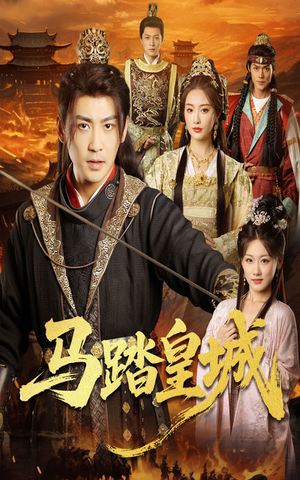 马踏皇城（60集）360网盘观看