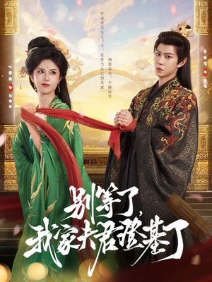 别等了，我家夫君登基了（76集）好看的短剧分享