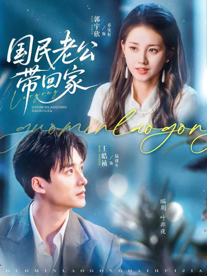 国民老公带回家（81集）精彩短剧热播