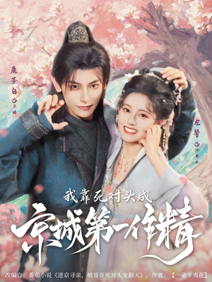 我靠死对头成京城第一作精（80集）红果免费看短剧