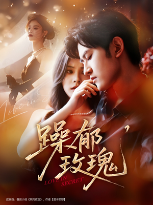 躁郁玫瑰 （71集）在线观看