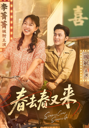 春去春又来（72集）红果免费看短剧