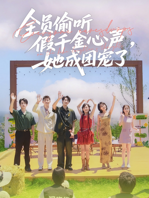 全员偷听假千金心声，她成团宠了（80集）评价怎么样