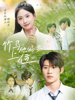 竹马他偏要上位（83集）短剧排行榜