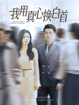 我用真心换白首（80集）真的太好看了