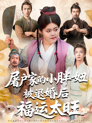 屠户家的小胖妞被退婚后福运太旺（73集）第三季