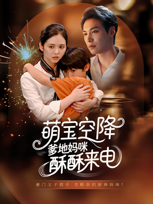 萌宝空降爹地妈咪酥酥来电（57集）西瓜短剧免费看