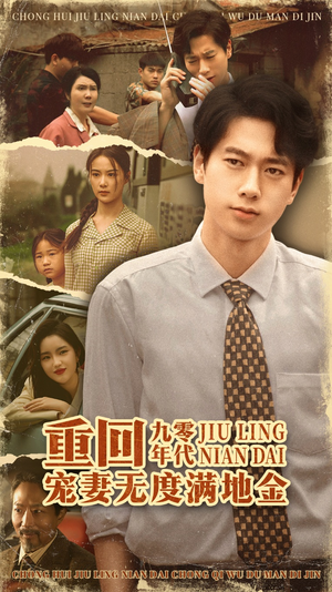 重回九零年代，宠妻无度满地金（71集）短剧爆款推荐