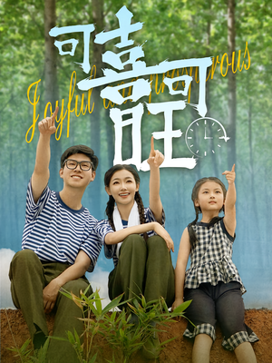 可喜可旺（66集）怎么看全集