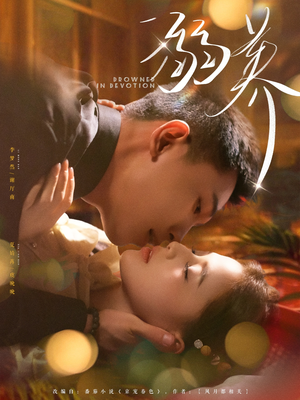 溺养（80集）精彩短剧看全集