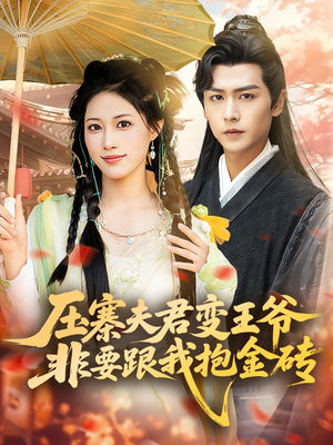 压寨夫君变王爷非要跟我抱金砖（69集）一起追生活短剧