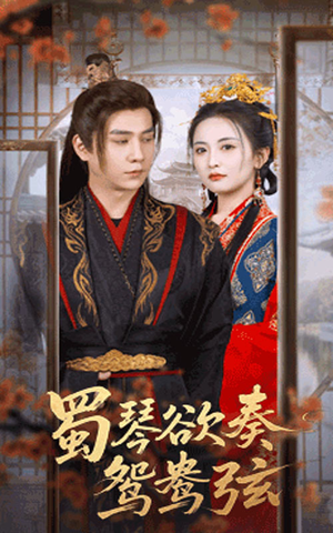 蜀琴欲奏鸳鸯弦（66集）男主角是谁