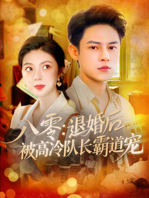 八零退婚后被高冷队长霸道宠（110集）在哪个平台看