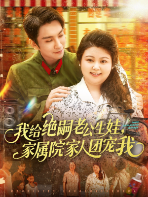 我给绝嗣老公生娃家属院家人团宠我（100集）最新短剧推荐