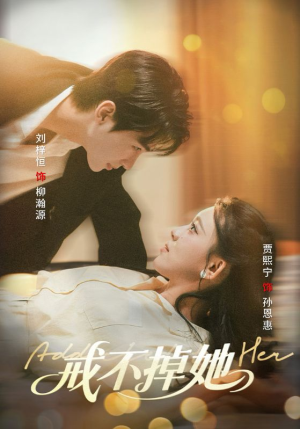 戒不掉她（60集）免费看全网短剧