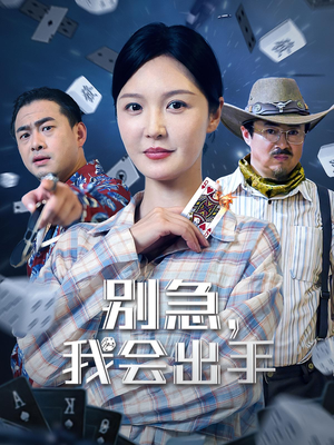 别急我会出手(50集) 别急我会出手(50集)快来看短剧