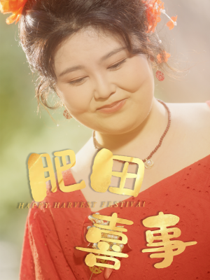 肥田喜事（33集）精彩热门短剧