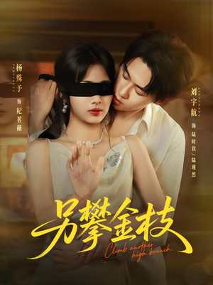 另攀高枝（60集）最火爆短剧