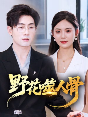 野花噬人骨（40集）无需会员轻松看