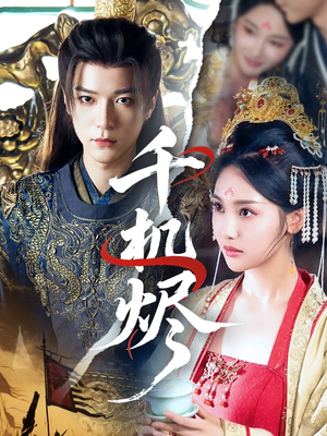 千机烬（61集）精彩不断免费看