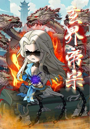 玄界帝宗（50集）最火短剧热播