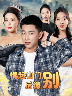 情起山门别后缘（70集）高分佳作免费看