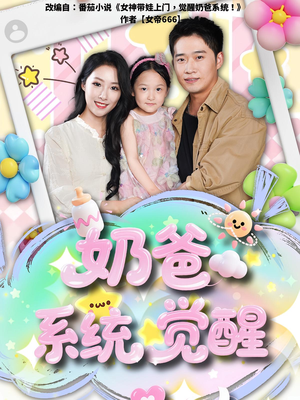 奶爸系统觉醒（102集）精彩短剧抢先看