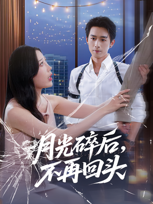 月光碎后不再回头（80集）热门短剧抢先