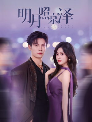 明月照京泽（77集）短剧免费看