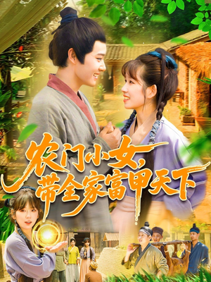 农门小女，带全家富甲天下（95集）短剧太好看