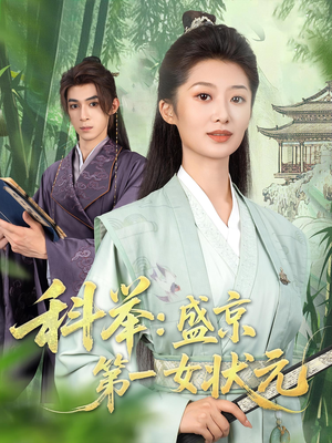 科举盛京第一女状元（84集）大结局