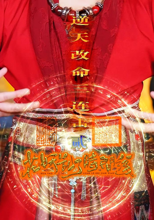 花妖乱了时间线2逆天改命三连击（71集）每日短剧推荐