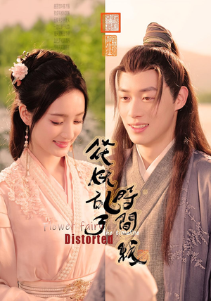 花妖乱了时间线（50集）无需充值尽情看