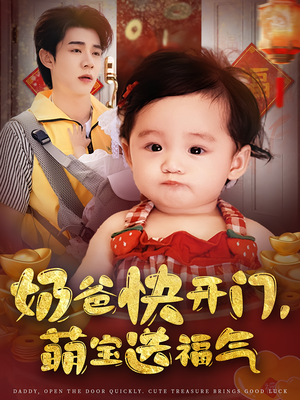 奶爸快开门萌宝送福气（61集）抢先看新短剧
